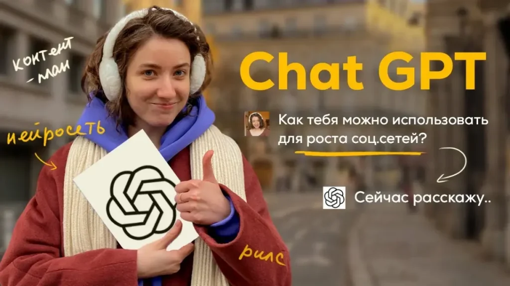 Как использовать ChatGPT для создания контента в социальных сетях