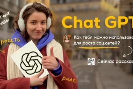 Как использовать ChatGPT для создания контента в социальных сетях