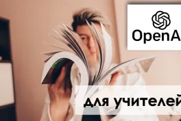 Шаблоны промтов для образования: как эффективно использовать ChatGPT в обучении